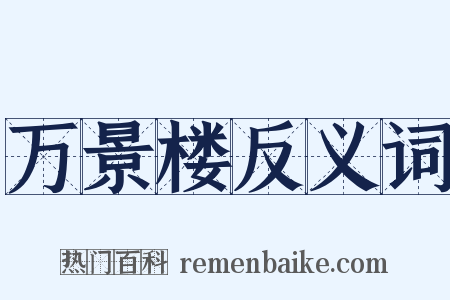 万景楼反义词是什么意思的图片